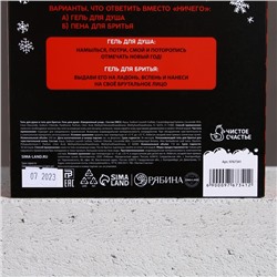 Подарочный набор новогодний, гель для душа 250 мл и гель для бритья 110 мл, Чистое счастье