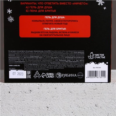 Подарочный набор новогодний, гель для душа 250 мл и гель для бритья 110 мл, Чистое счастье