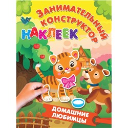 АСТ Дмитриева В.Г., Горбунова И.В. "Домашние любимцы"