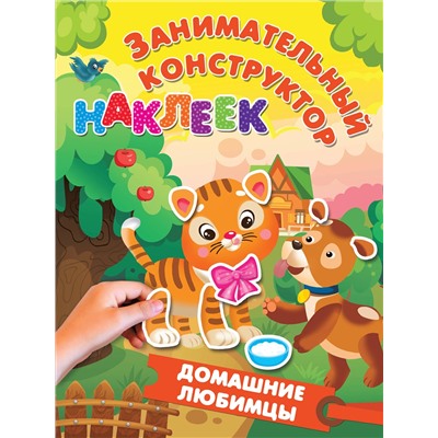 АСТ Дмитриева В.Г., Горбунова И.В. "Домашние любимцы"