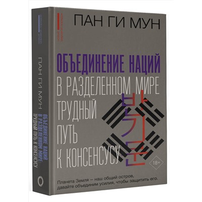 АСТ Пан Ги Мун "Объединение наций в разделенном мире: трудный путь к консенсусу"