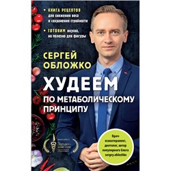 Эксмо Сергей Обложко "Худеем по метаболическому принципу"
