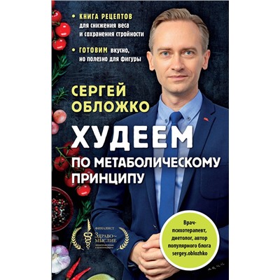 Эксмо Сергей Обложко "Худеем по метаболическому принципу"
