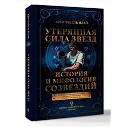 АСТ Кристабель Илай "Утерянная сила звезд. История и мифология созвездий"