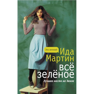 486057 АСТ Ида Мартин "Все зеленое"