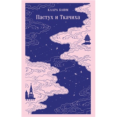 521849 Эксмо Клара Блюм "Пастух и Ткачиха"