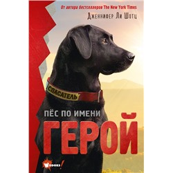 АСТ Шотц Дженнифер Ли "Пёс по имени Герой"