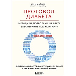 Эксмо Гэри Шайнер "Протокол диабета. Методики, позволяющие взять заболевание под контроль"