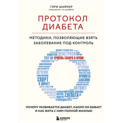 Эксмо Гэри Шайнер "Протокол диабета. Методики, позволяющие взять заболевание под контроль"