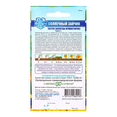 Семена цветов Бархатцы пр. Солнечный зайчик (Тагетес) 0,3 г, серия Русский богатырь DH