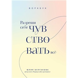 Эксмо Юлия Булгакова "Разреши себе чувствовать всё. Воркбук"