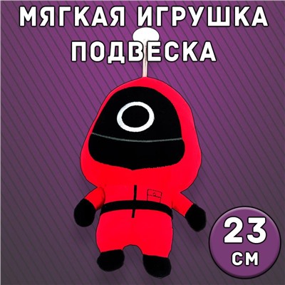 Мягкая игрушка с присоской Игра в кальмара круг