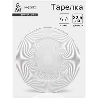 Тарелка Magistro «Грани», d=32.5, h=1.5 см, стекло, прозрачная