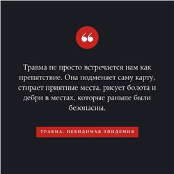АСТ Пол Конти "Травма. Невидимая эпидемия"