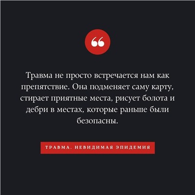АСТ Пол Конти "Травма. Невидимая эпидемия"