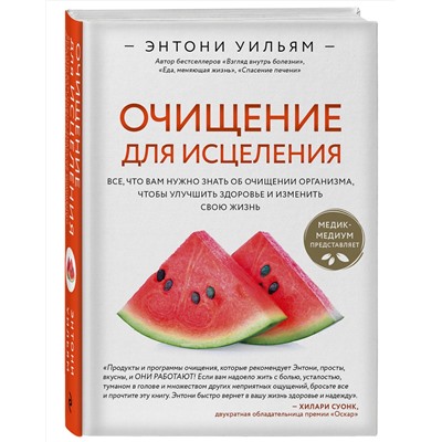 Эксмо Энтони Уильям "Очищение для исцеления. Все, что вам нужно знать об очищении организма, чтобы улучшить здоровье и изменить свою жизнь"