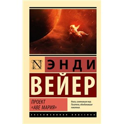 385749 АСТ Энди Вейер "Проект "Аве Мария""
