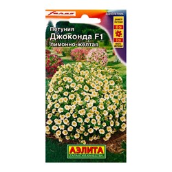 Семена цветов Петуния «Джоконда», F1, лимонно-желтая, драже в пробирке, 5 шт., «Агрофирма АЭЛИТА»