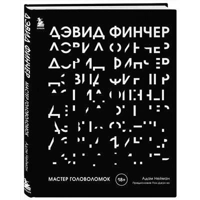 Эксмо Адам Нейман "Дэвид Финчер. Мастер головоломок. От «Бойцовского клуба» до «Охотника за разумом»"