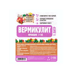 Вермикулит «Рецепты Дедушки Никиты» для растений, почвоулучшитель, фр 7-10, 1 л.