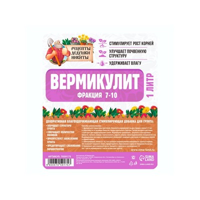 Вермикулит «Рецепты Дедушки Никиты» для растений, почвоулучшитель, фр 7-10, 1 л.