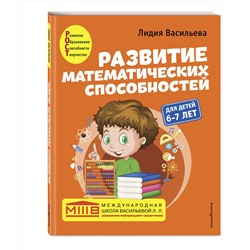 Эксмо Лидия Васильева "Развитие математических способностей: для детей 6-7 лет"