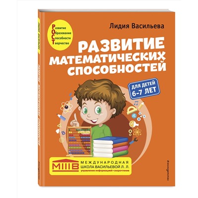 Эксмо Лидия Васильева "Развитие математических способностей: для детей 6-7 лет"