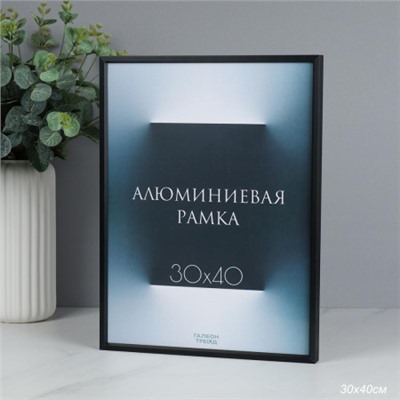 Фоторамка 30х40 алюминиевая /  O724 чёрный  /
