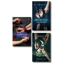 Эксмо "Комплект из 3-х книг: Девственница на 3 дня+Трое. Порочная связь+Твоя на 10 дней (ИК)"