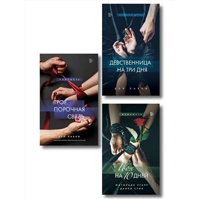 Эксмо "Комплект из 3-х книг: Девственница на 3 дня+Трое. Порочная связь+Твоя на 10 дней (ИК)"