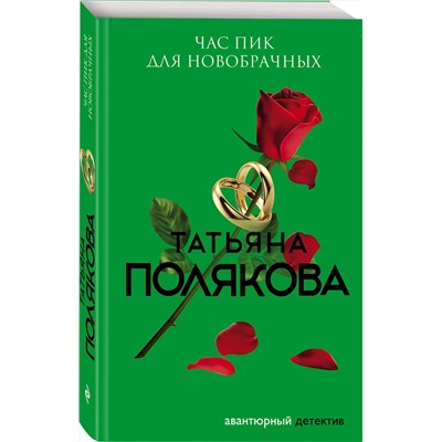Эксмо Татьяна Полякова "Час пик для новобрачных"