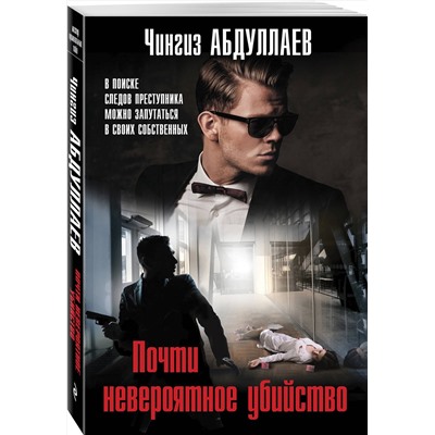 Эксмо Чингиз Абдуллаев "Почти невероятное убийство"