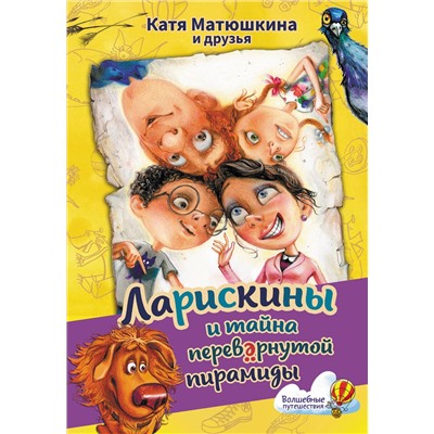 АСТ Катя Матюшкина и друзья "Ларискины и тайна перевернутой пирамиды"