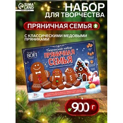 Набор подарочный новогодний для творчества «Пряничная семья», имбирно-медовые пряники, 900 г