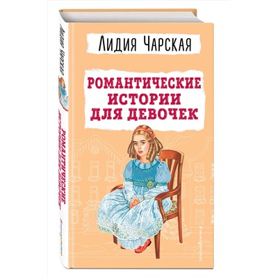 Эксмо Лидия Чарская "Романтические истории для девочек"