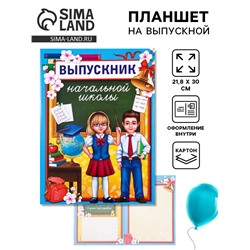 Планшет на выпускной «Выпускник начальной школы», 21.8×30 см