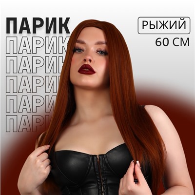 Парик искусственный, имитация кожи, 60 см, 270 г, рыжий