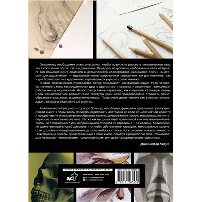АСТ Дженнифер Крауч "Анатомия для художников"