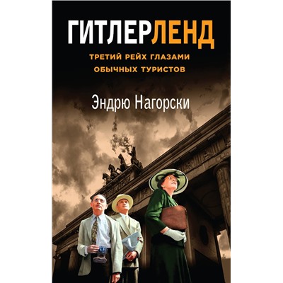 357989 Эксмо Эндрю Нагорски "Гитлерленд. Третий Рейх глазами обычных туристов"