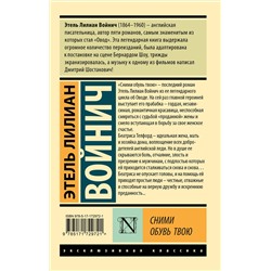 АСТ Этель Лилиан Войнич "Сними обувь твою"