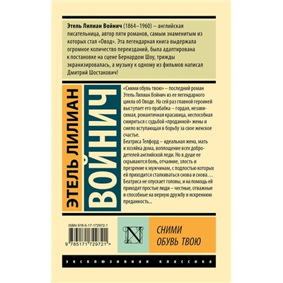 АСТ Этель Лилиан Войнич "Сними обувь твою"