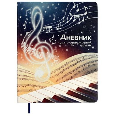 Дневник музыкальной школы ЛАЙТ "СКРИПИЧНЫЙ КЛЮЧ" кожзам 68823 Феникс