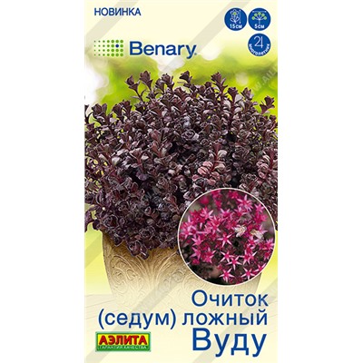 2021A Очиток (Седум) ложный Вуду 5шт