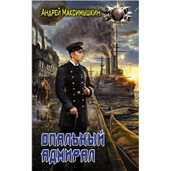 366231 АСТ Андрей Максимушкин "Опальный адмирал"