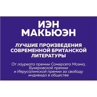 Эксмо Макьюэн И. "Комплект: Лучшая британская проза. Невероятный Макьюэн (комплект из 2 книг)"