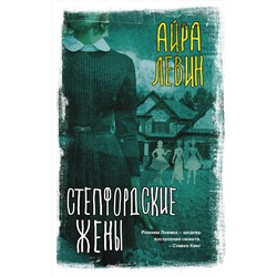 АСТ Айра Левин "Степфордские жены"