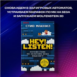 Эксмо Стив Макнил "Hey! Listen! Путешествие по золотому веку видеоигр"