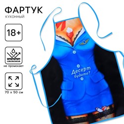 Фартук кухонный «Десерт будете?»
