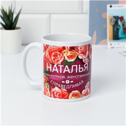 Кружка чайная именная «Наталья», 320 мл