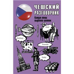 АСТ . "Чешский разговорник"